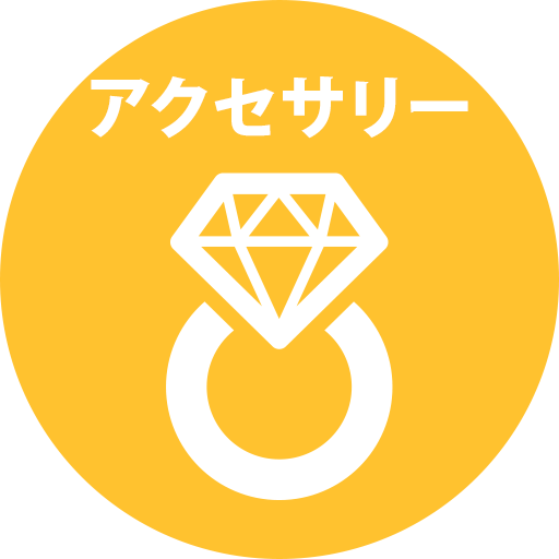 アクセサリー