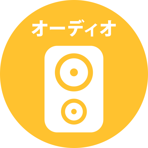 オーディオ