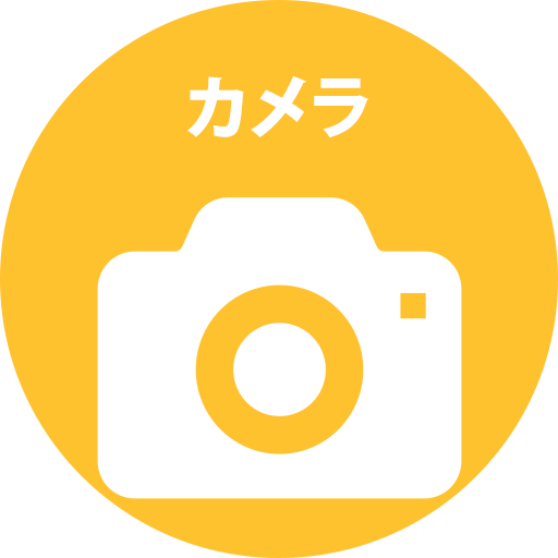 カメラ