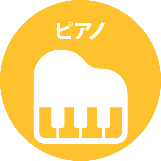 ピアノ