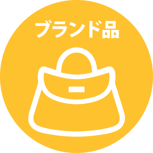 ブランド品