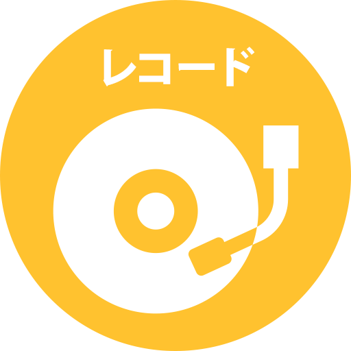 レコード