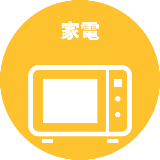 家電