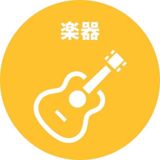 楽器