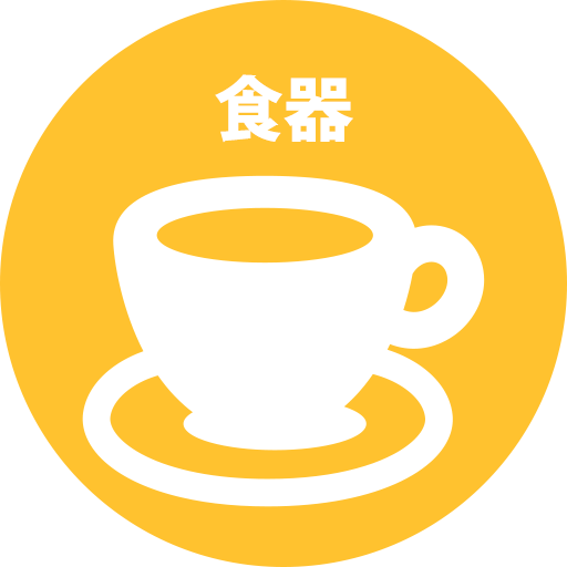 食器