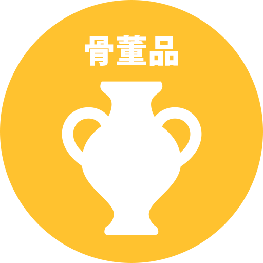 骨董品